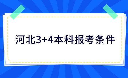 河北3+4本科 河北3+4本科