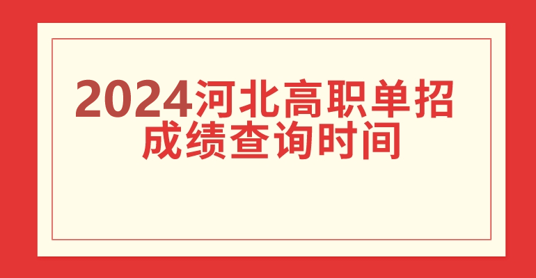 2024年河北單招什么時候出分