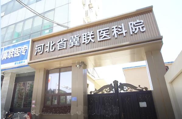 石家莊冀聯醫科院 石家莊冀聯醫科院