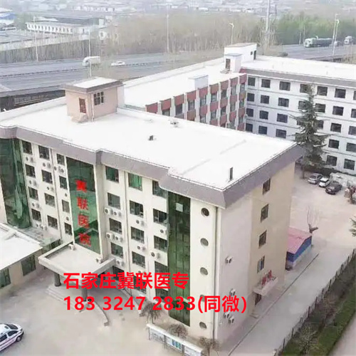 石家莊冀聯醫院 石家莊冀聯醫院